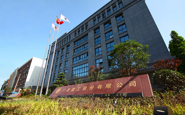 珠山宁波建工股份有限公司
